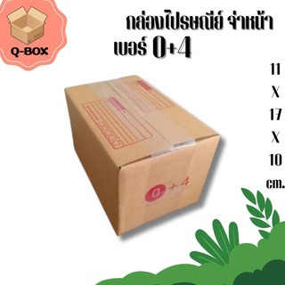 ลดราคาแรง กล่องไปรษณีย์เบอร์ 0+4 แพ็ค 20 - 40 ใบ ราคาพิเศษ *ส่งฟรี*