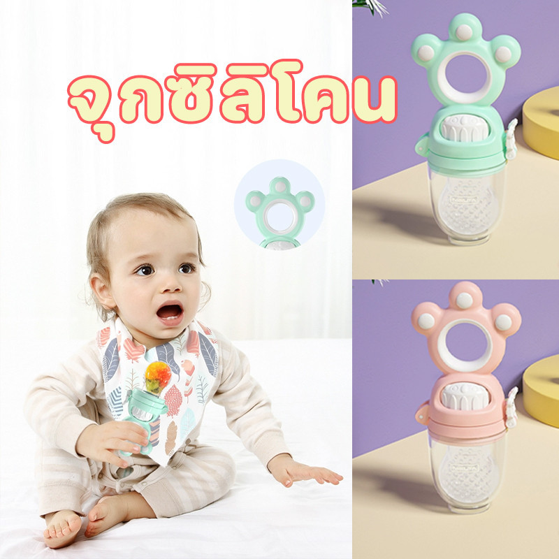 พร้อมแล้ว จุกซิลิโคน ดูดผักผลไม้ สำหรับเด็กอ่อนและเด็กเล็ก แก้ปัญหาลูกคันเหงือก ปลอดภัยไร้สาร BPA มีจุกเปลี่ยน 3 ไซส์
