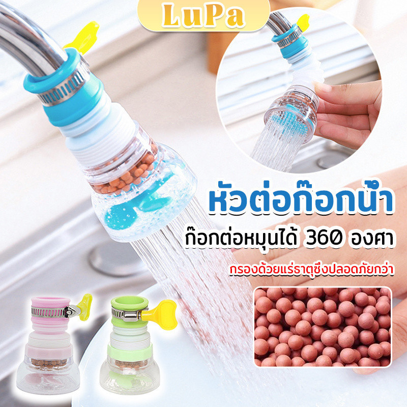 LuPa พร้อมส่งหัวต่อก๊อกน้ำ หัวต่อกันน้ำกระเด็น ก๊อกต่อหมุนได้ 360 องศา Faucet filter