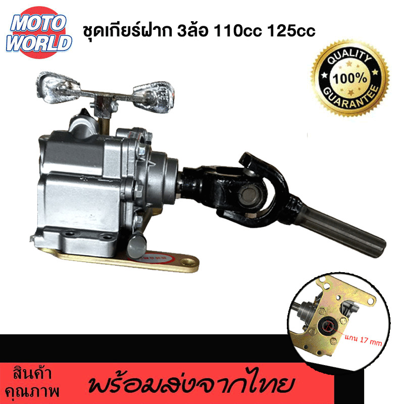 Moto World ชุดเกียร์ฝาก 110ซีซี 150ซีซี ชุดเกียร์ถอย ใส่กับเครื่องสูบตั้ง ใส่3ล้อ เกียเดินหน้าถอยหลัง