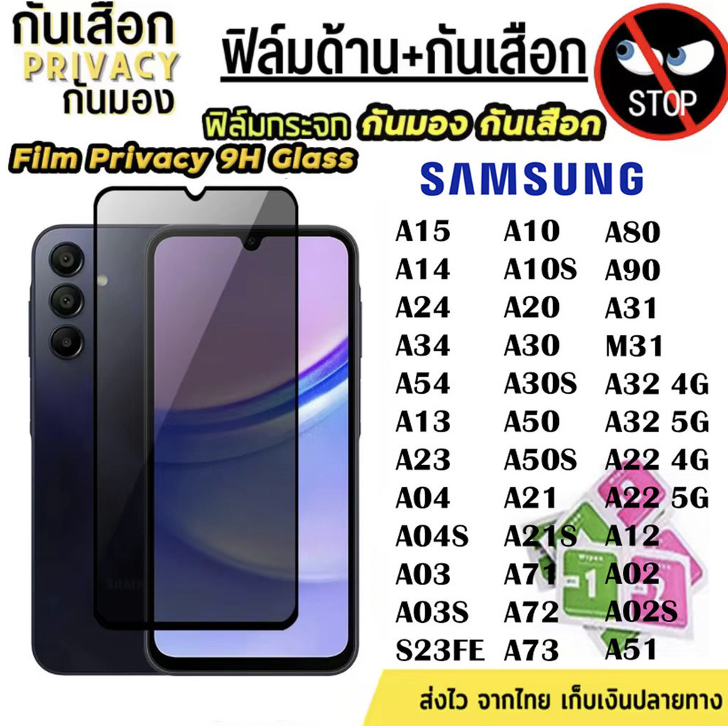 ฟิล์มกระจก เต็มจอ SAMSUNG กันมองกันเสือก A16 A31 A12 A10 A10S A15 A20 A30 A30S A50 A50S A06 A72 A70 A80 A32 A21 A21S A22