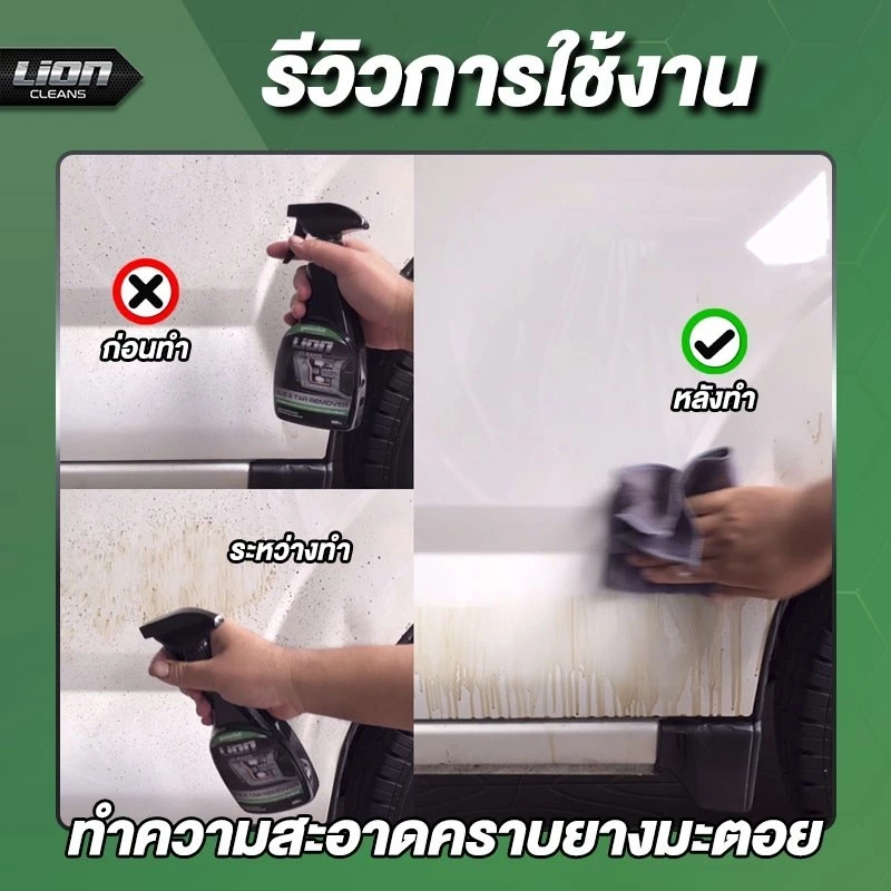 Lion Cleans Bug & Tar Remover น้ำยาขจัดคราบยางมะตอย ลบคราบสติกเกอร์ ล้างคราบแมลง ล้างคราบสีสเปรย์ thumbnail 4