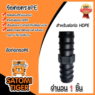 มีให้เลือก อุปกรณ์PE จำนวน 1 ชิ้น แบบสวม ต่อตรงPE สามทางPE ข้องอPE มี 4ขนาด 16mm. 20mm 25mm 32mm ระบบน้ำเกษตร ระบบน้ำ