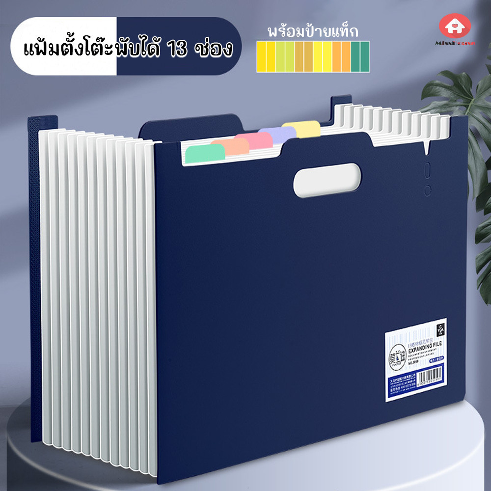 แฟ้มตั้งโต๊ะ Expanding File แนวนอน พับเก็บ-ขยายได้ บรรจุได้ 13 ช่อง
