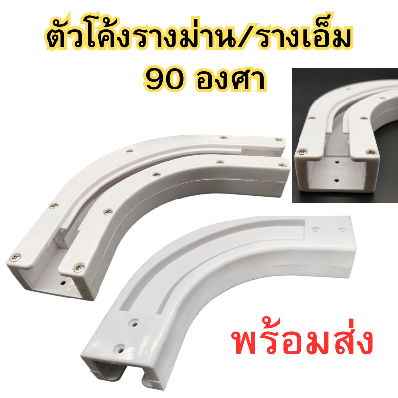 อุปกรณ์ ตกแต่งบ้าน ตัวโค้งรางม่าน รางเอ็ม ตัวต่อโค้ง 90 องศา ตัวต่อโค้งเข้ามุม แบบรางเอ็ม อุปกรณ์ผ้าม่าน พร้อมส่ง ราคาถูก