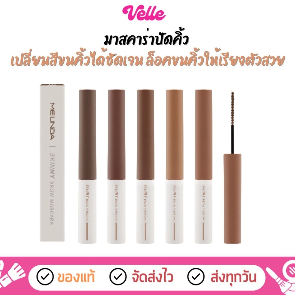 [📦 ส่งด่วน - ราคาถูก] MEILINDA Skinny Brow Mascara มาสคาร่าปัดคิ้ว (MC3115)