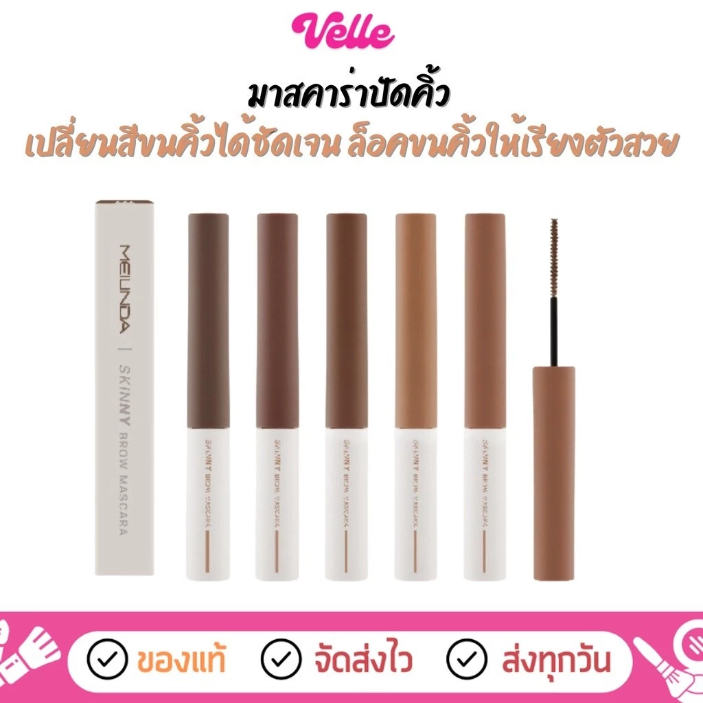 [📦 ส่งด่วน - ราคาถูก] MEILINDA Skinny Brow Mascara มาสคาร่าปัดคิ้ว (MC3115)
