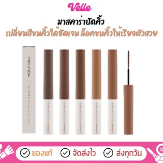 [📦 ส่งด่วน - ราคาถูก] MEILINDA Skinny Brow Mascara มาสคาร่าปัดคิ้ว (MC3115)