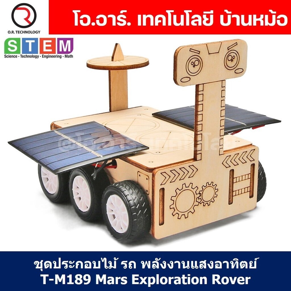 T-M189 ชุดประกอบไม้ รถสำรวจ พลังงานแสงอาทิตย์ Solar Mars Exploration Rover Wooden Kit STEM Education ของเล่นเสริมทักษ...