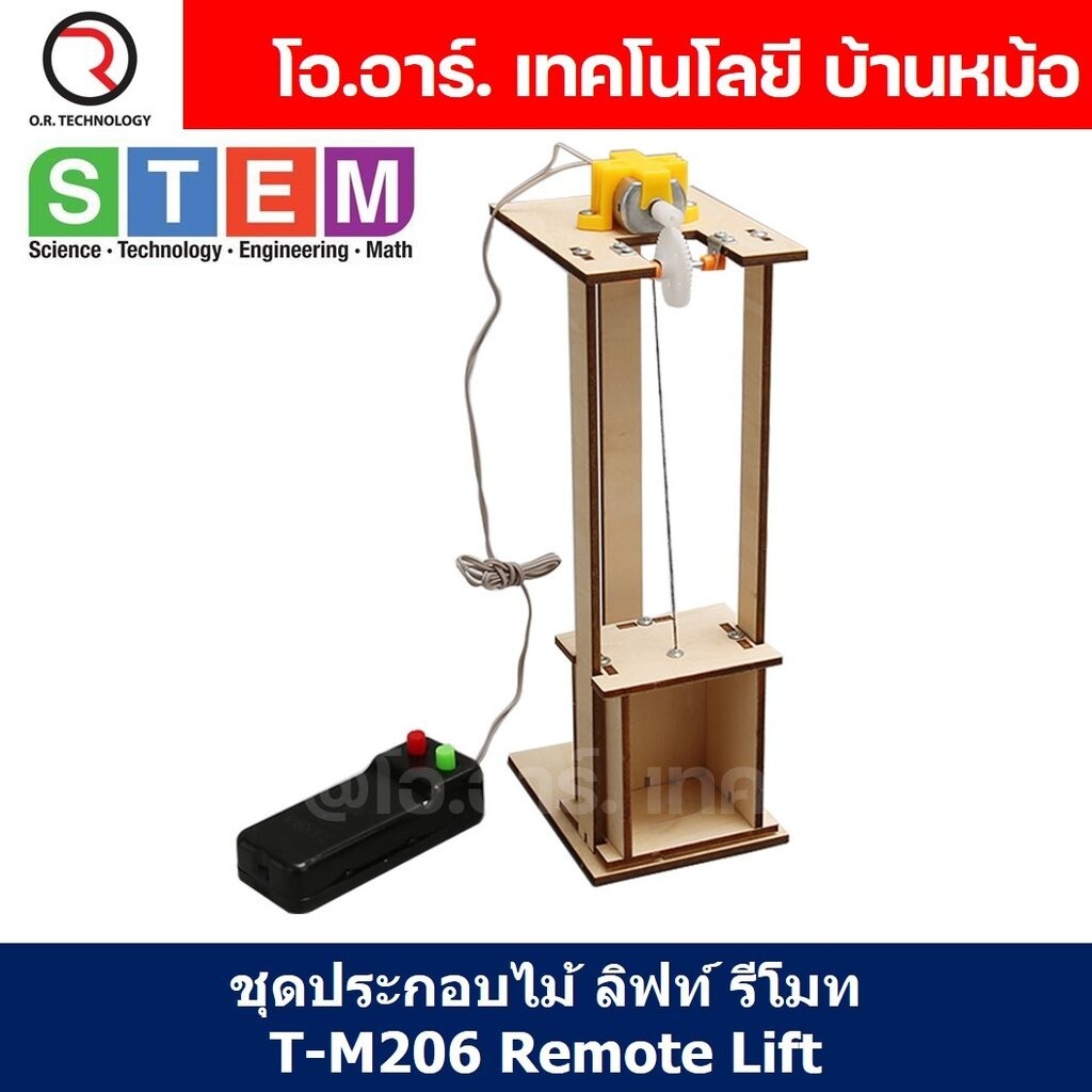 T-M206 ชุดประกอบไม้ ลิฟท์ รีโมท Remote Lift Wooden Kit STEM Education ของเล่นเสริมทักษะ เสริมพัฒนาการ ชุดเรียนรู้ ชุด...