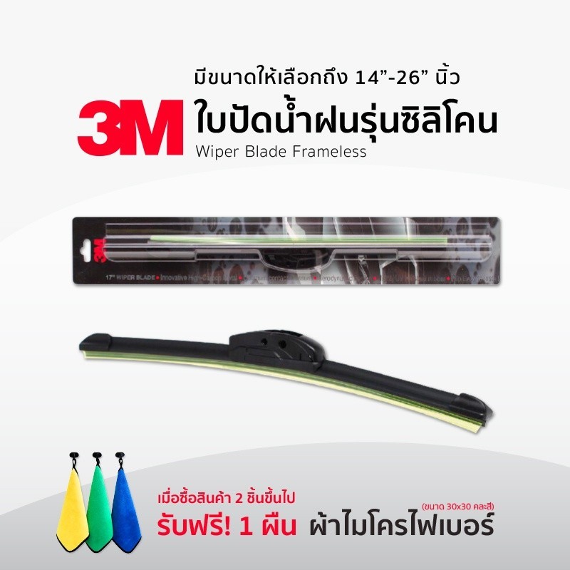 ใบปัดน้ำฝน ใบปัดน้ำฝน 3Mแท้✅  รุ่นซิลิโคน Frameless ขนาด 14-26 นิ้ว แนบติดกระจกปัดน้ำฝนได้ดีเยี่ยม ท