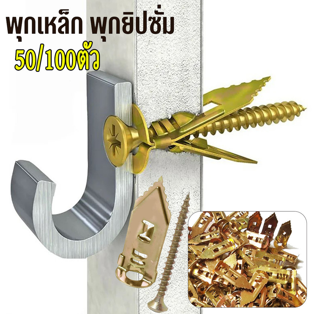 MOVATEK 50ตัว พุกผีเสื้อเหล็กยิปซั่ม พุกยิบซั่ม สกรู สกรูขยายตัว สกรูขยายตัวสังกะสี พร้อมสกรูชุบสังกะสี พุกยิปซั่ม