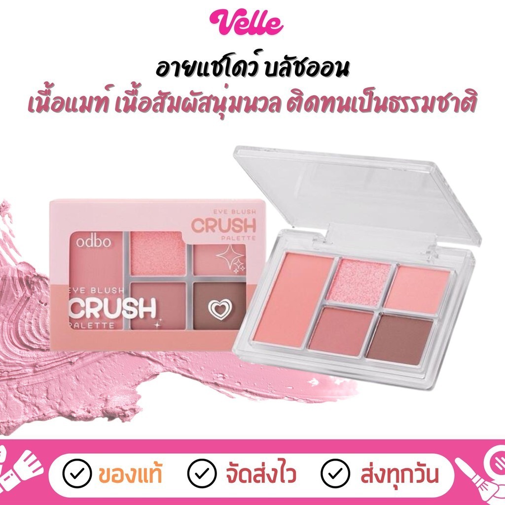 [📦 ส่งด่วน - ราคาถูก ] odbo อายแชโดว์ พาเลท Eye Blush Crush Palette (ODS04)
