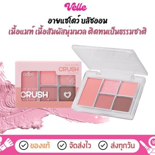 [📦 ส่งด่วน - ราคาถูก ] odbo อายแชโดว์ พาเลท Eye Blush Crush …