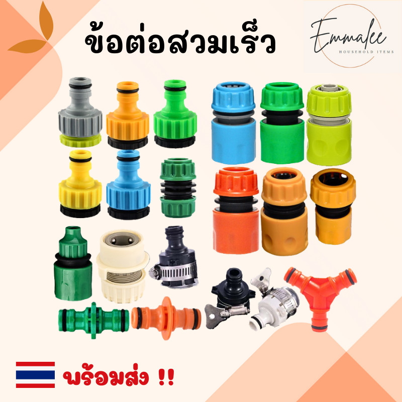 ข้อต่อสวมเร็ว ข้อต่อสายยาง ข้อต่อก๊อกน้ำ ข้อต่อก๊อกน้ำสวมเร็ว  ขนาด 3 หุน / 4หุน / 6 หุน พร้อมส่ง