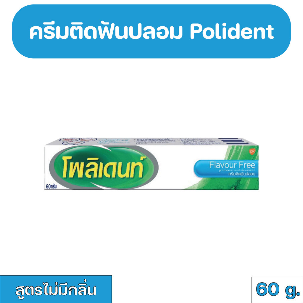 Polident Denture Adhesive Cream Flavour Free กาวติดฟันปลอม โพลิเดนท์ สูตรไม่มีกลิ่น  60 g.