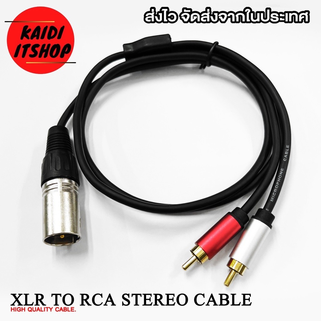 สายเครื่องเสียง สายแปลง XLR (ตัวผู้) to RCA (ตัวผู้) สัญญาณเสียงแบบ Stereo (สเตอรีโอ) ความยาวสาย 1 เมตร