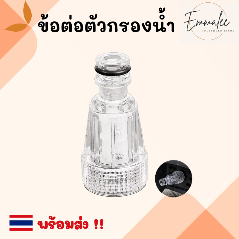 WM1 ข้อต่อสวมเร็ว ตัวกรองน้ำ กรองน้ำเข้าเครื่องฉีดน้ำแรงดันสูง พร้อมส่ง