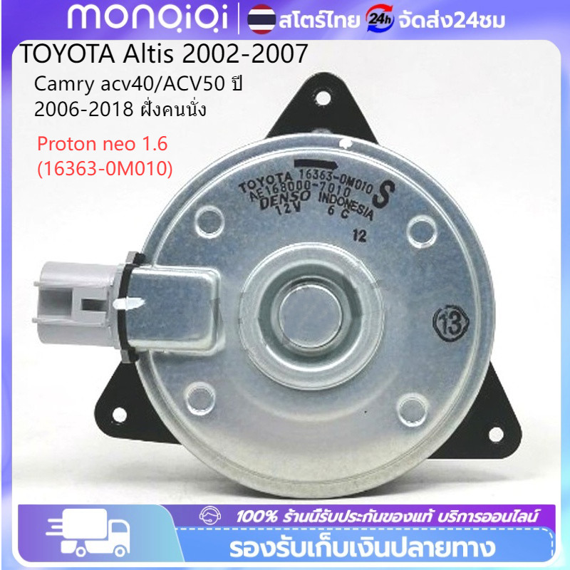มอเตอร์พัดลมหม้อน้ำ TOYOTA โตโยต้า VIOS วีออส ปี 2002-2003-2004-2007 ตัวแรก ALTIS อัลตีส16363-0M010 LIMO หน้าหมู