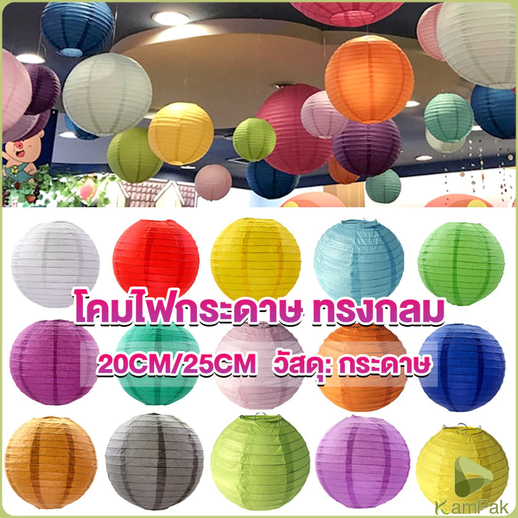 KamPak โคมไฟทรงกลมสีหวาน โคมกระดาษ ขนาด 8/10 นิ้ว สำหรับตกแต่งเทศกาลต่างๆ Lantern