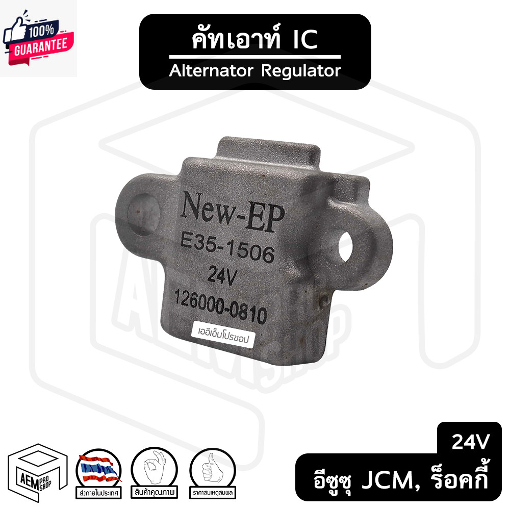 คัทเอ์ไดชาร์จ IC Isuzu JCM , Rocky , Hino 24V  รุ่น IVR506   อีซูซุ ร็อคกี้ เจซีเอ็ม ฮีโน่ คัทเอ์ คั