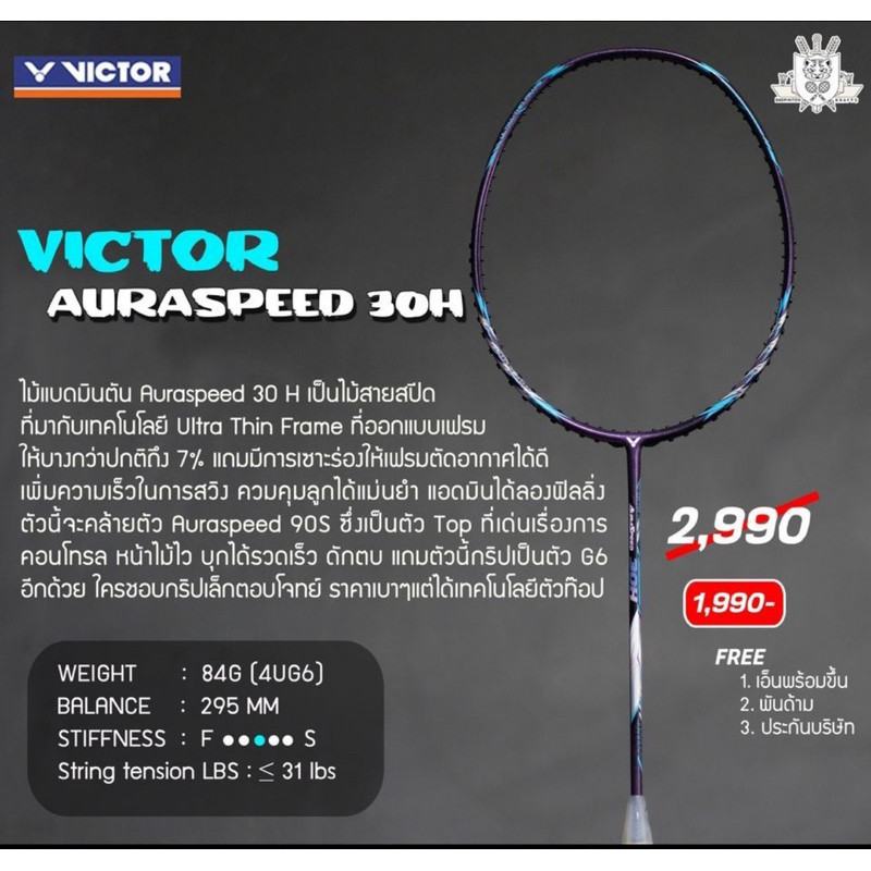 ไม้แบดมินตัน Victor Auraspeed 30H (New)