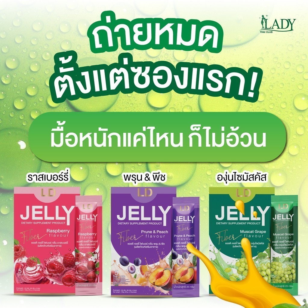 LD Jelly Fiber 1กล่อง แม่ตั๊ก แอลดี เจลลี่ไฟเบอร์ LDJelly Fiber พุงหาย ลำไส้สะอาด ล้างสารพิษตกค้าง ป