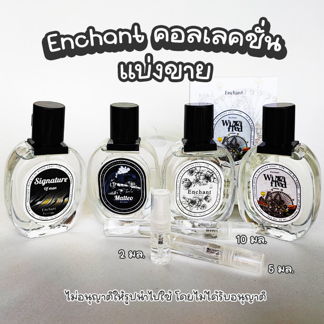 แบ่งขาย แท้!!! น้ำหอม Enchant  matteo Signature  Winni Fred 2,5,10 มล. กดจากขวด jj