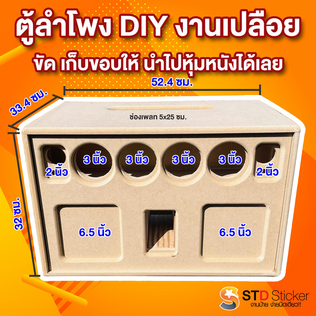 (จัดเตรียม 1-2 วัน) แบนพาส 6.5 นิ้ว 2 ดอก เสียงกลาง 3 นิ้ว 4ดอก แหลม 2นิ้ว hk 2 ดอก ขนาดตู้ 52.4*33.4*32 ไม้ MDF 12มิล