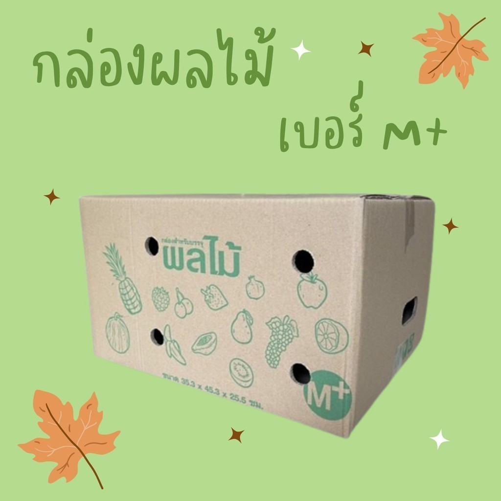 ++QBox7ดีลดีสุดๆ!++ กล่องผลไม้ เบอร์ M+ กระดาษหนา 5 ชั้น (1 แพ็ค 10 ใบ) ส่งฟรี