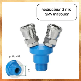 ข้อต่อลม ข้อต่อคอปเปอร์ คอปเปอร์ลม คอปเปอร์ 2 ทาง SMV / 3 ทาง SMY แบบเกลียวในและเกลียวนอก