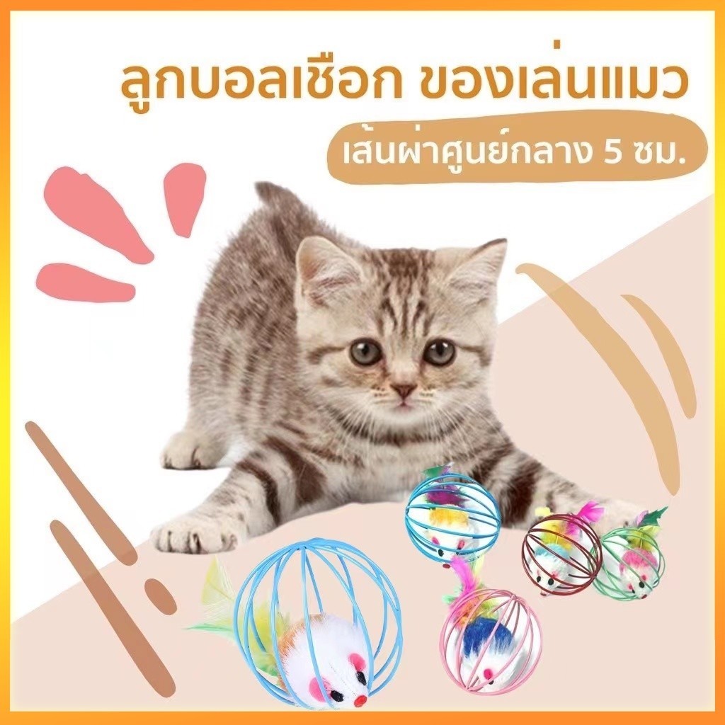 YTL ของเล่นแมว ลูกบอลหนูสำหรับแมว เพื่อช่วยผ่อนคลายความเครียด ปลายหางเป็นขนนกจะดึงดูดให้แมวสนุกสนานยิ่งขึ้นด้วยจ้า