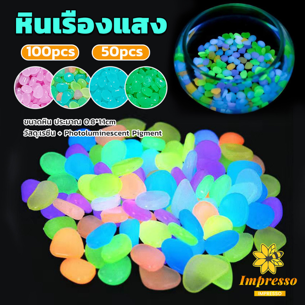 Impresso หินเรืองแสงตกแต่งสวน หรือตู้ปลา ขนาดหิน 0.8-1cm 40-50 ก้อน ต่อแพ็ค / 90-100 ต่อแพ็ค luminous stone