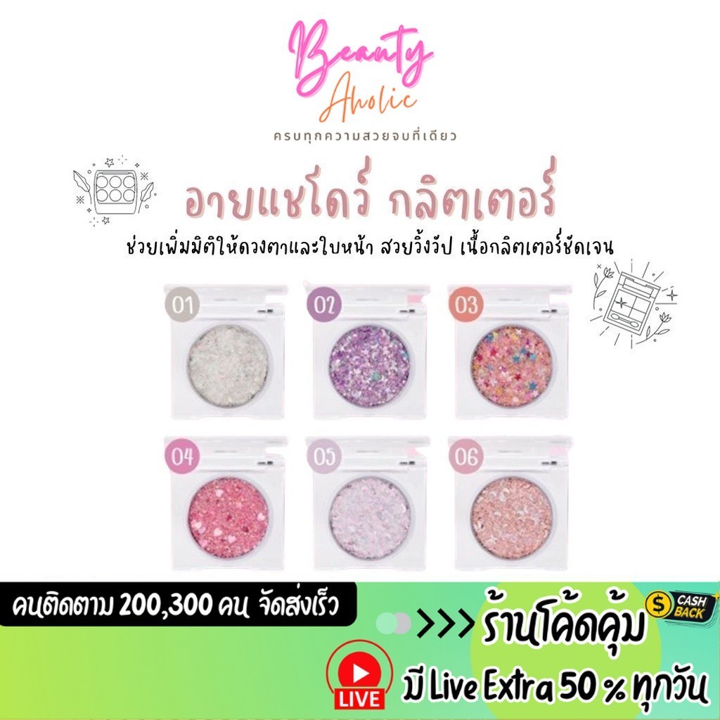 ส่งเร็ว | มี LIVE 50% อายแชโดว์กลิตเตอร์ ช่วยเพิ่มมิติให้ดวงตาและใบหน้า สวยวิ้งวัป ODBO POP IT WINK EYES (OD2020)
