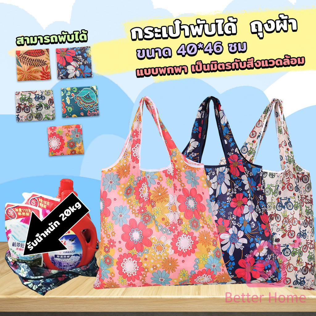 Better ถุงผ้าช้อปปิ้งพับได้ อเนกประสงค์ แบบพกพา เป็นมิตรกับสิ่งแวดล้อม Shopping bag
