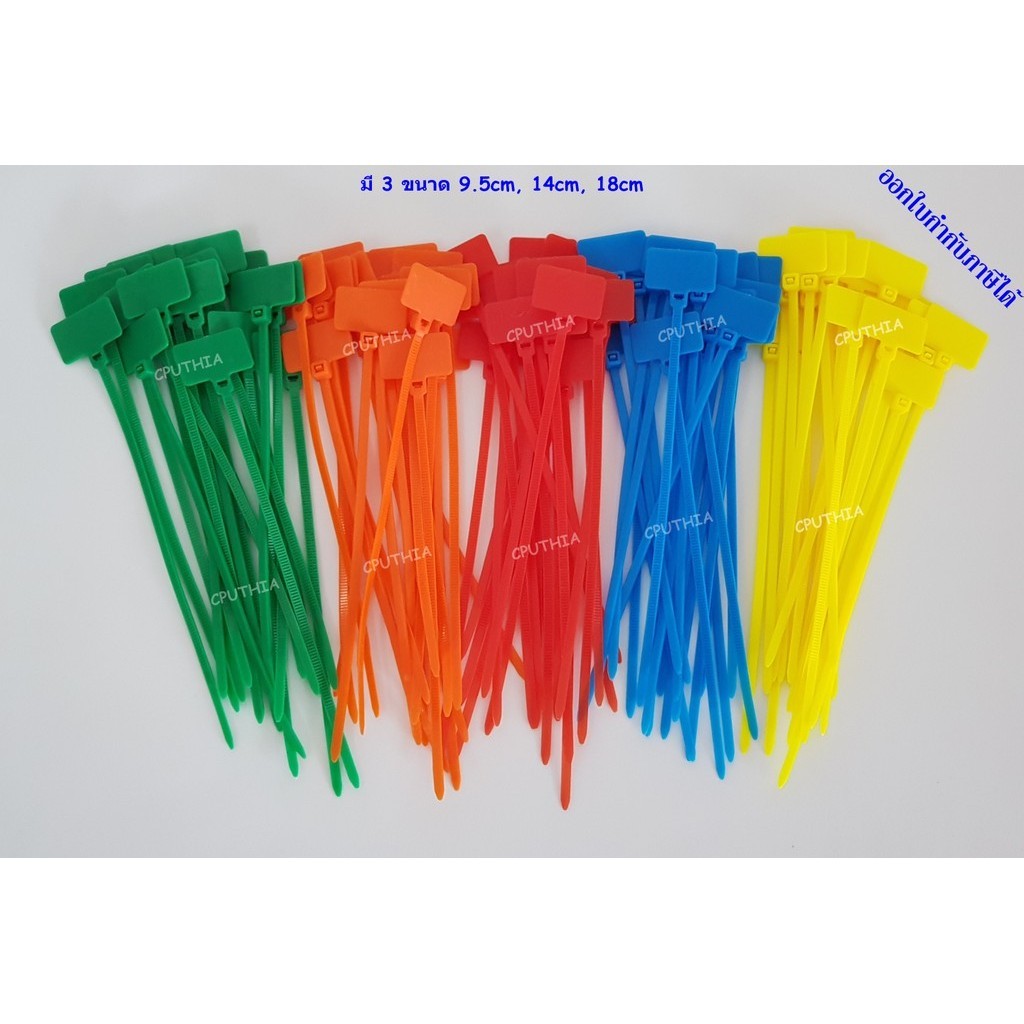เคเบิ้ลไทร์มีป้ายเขียนได้ มีแบบสี และขาว-ดำ มีความยาว 3 ขนาด 18cm, 14cm. 9.5cm.