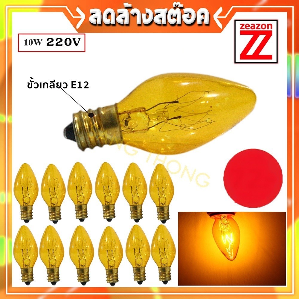 (แพ็ค 12 ดวง) ZEAZON หลอด จำปา 10W เกลียวเล็ก E12 เหลือง สำหรับประดับตกแต่ง ไฟคริสมาส ไฟศาลเจ้า C-7 **