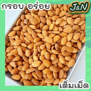🔥 ซื้อ 1 แถม 1 🔥 อัลมอนด์อบ อบธรรมชาติ [ พร้อมทาน ไม่มีเปลือก ] 100กรัม ฟรี 100กรัม เม็ดเต็ม เม็ดใหญ่ ไม่ปรุงรส ส่งฟรี