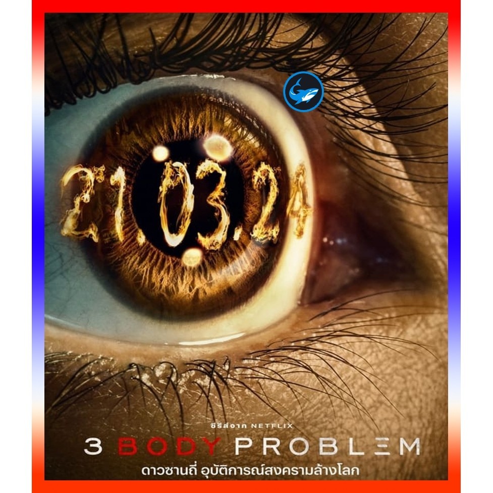 4K UHD เสียงไทยมาสเตอร์ 3 Body Problem (2024) ดาวซานถี่ อุบัติการณ์สงครามล้างโลก หนัง Ultra HD หนังใหม่