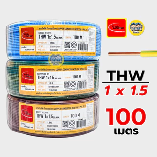 Thai Union สายไฟ THW 1x1.5 ขด 100 เมตร IEC01 สายเดี่ยว สายทองแดง สายแข็ง มีมอก. 1*1.5