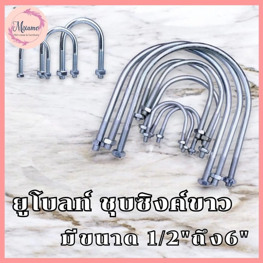--MXM--ยูโบลท์ชุบซิงค์ขาว กันสนิม มีหลายขนาดให้เลือก ตั้งแต่ ขนาด 1/2นิ้ว-6นิ้ว