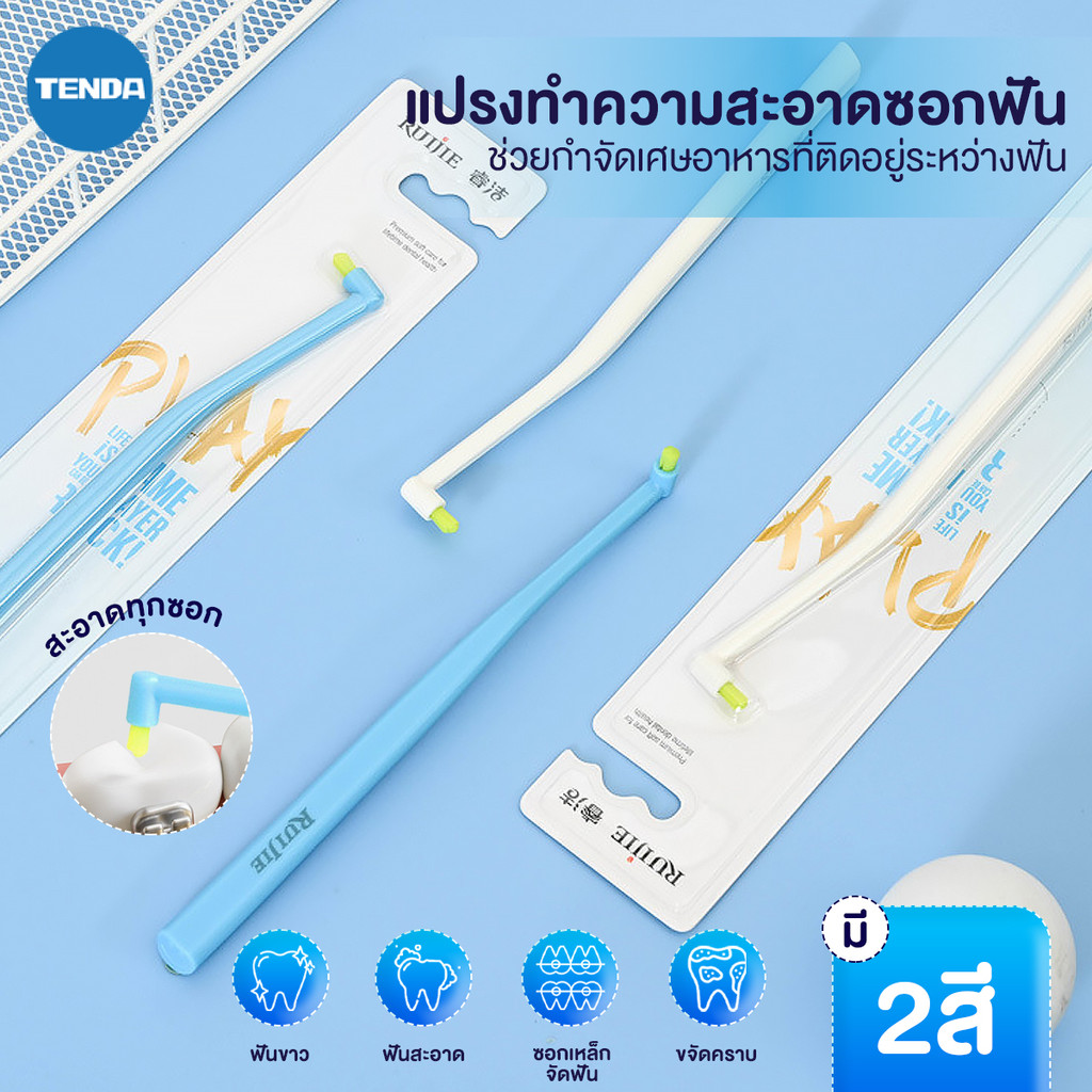 แปรงซอกฟัน แปรงกระจุก ทำความสะอาดซอกฟัน ปกป้องเหงือก สะดวกสบาย ง่ายต่อการถือ
