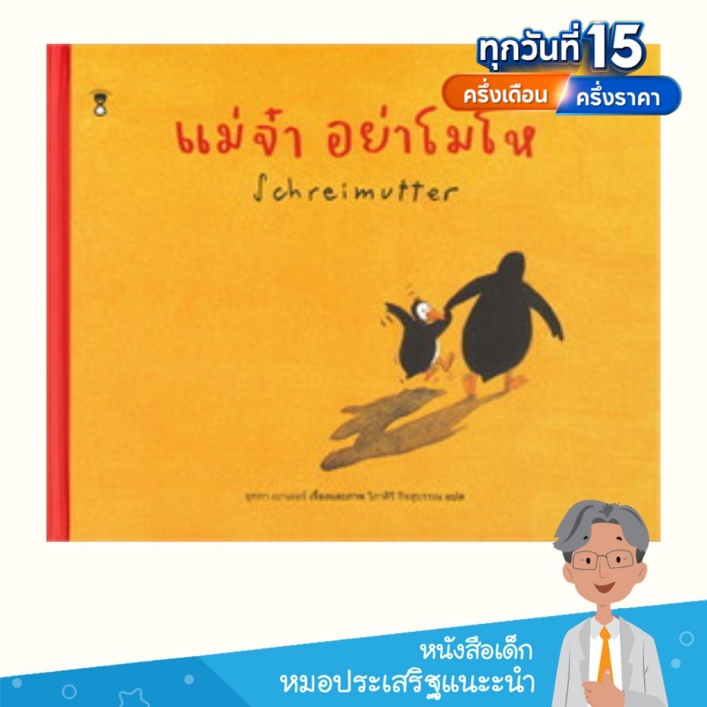 หมอประเสริฐแนะนำ นิทาน แม่จ๋า อย่าโมโห (Schreimutter)