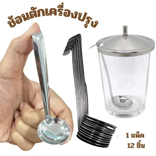 ช้อนตักพริก ช้อนตักสแตนเลส กระบวยตักเครื่องปรุง แพ็ค 12 ชิ้น ใช้ตักเครื่องปรุง ด้ามงอไม่จม พร้อมส่ง
