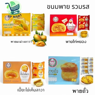 ปังปัง พายถั่ว พายมะม่วง พายไก่หยอง เปี๊ยกไข่ลาวา จำนวน 1 กล่อง มี 12 ชิ้น
