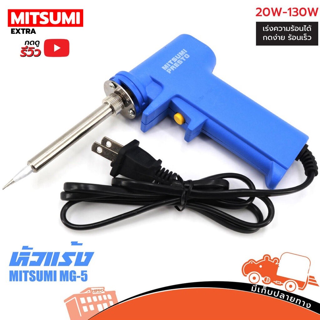 MITSUMI MG-5 หัวแร้งแช่ด้ามปืน หัวแร้งบัดกรี ใบกำกับภาษีทักแชทได้เลยค่ะ Hippo Audio