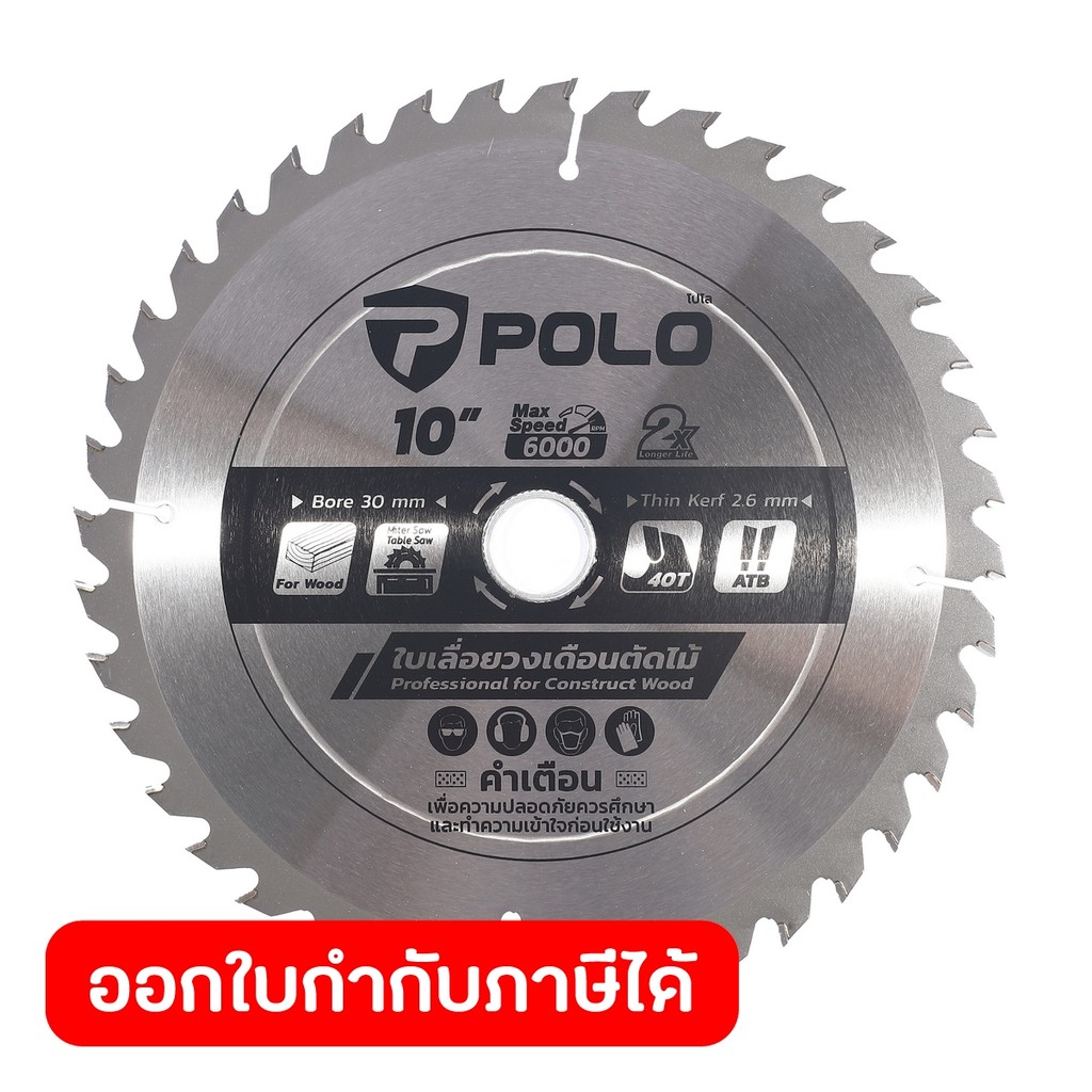 POLO ใบเลื่อยวงเดือน 10 นิ้ว x 40T (250มม.x 40ฟัน) ความเร็วรอบ 6,000 รอบ/นาที รูกลาง 30 มม. ใช้สำหรับตัดไม้ (โปโล)