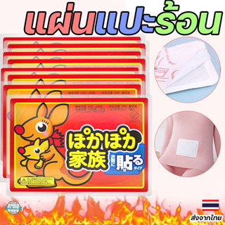 แผ่นแปะร้อนพกพา แผ่นให้ความร้อนธรรมชาติ คลายหนาว ลดอาการปวดก…