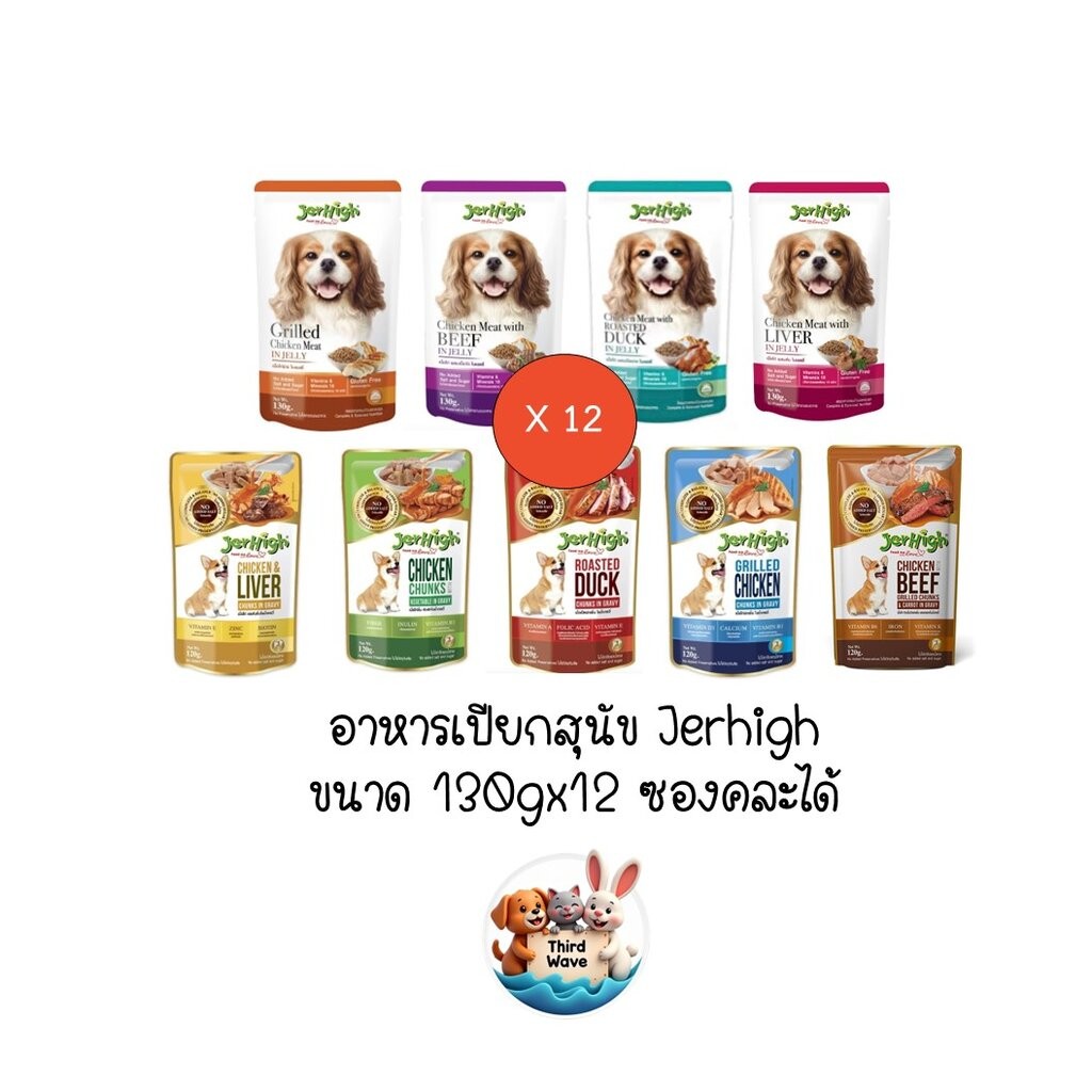 *** 12 ซองคละได้ *** Jerhigh อาหารเปียกซอง 9 รสชาติทั้ง เยลลี่ และ เกรวี่ ขนาด 130g x 12 ซอง