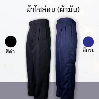 กางเกงขายาว ผ้าโซล่อน ใส่ทำงานผู้ชายหรือใส่เรียนถูกระเบียบ ผ้ามัน สีดำ สีกรม